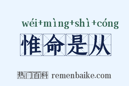 惟命是从是什么意思的图片